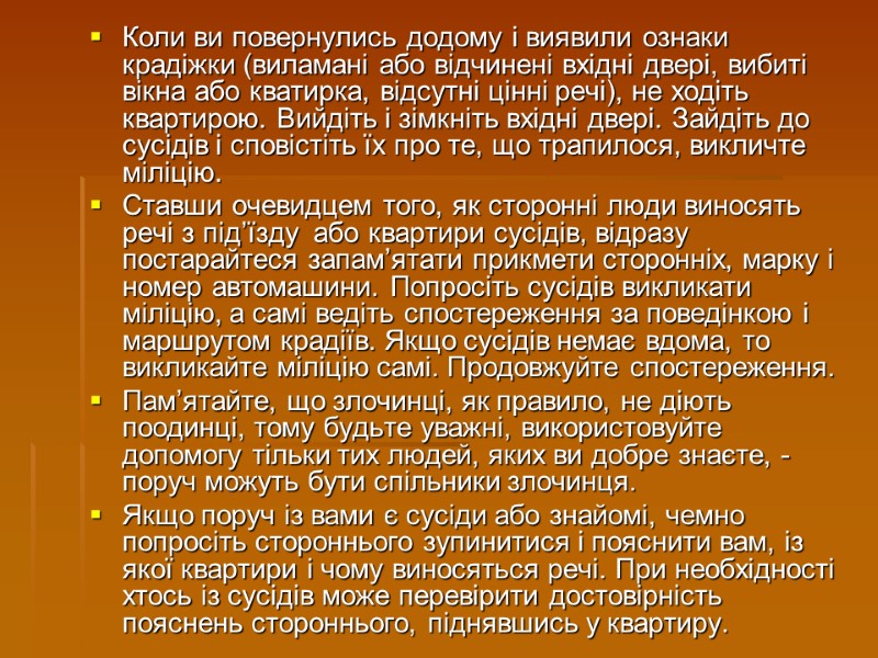 Коли ви повернулись додому і виявили ознаки крадіжки (виламані або відчинені вхідні двері, вибиті